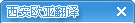 關閉窗口